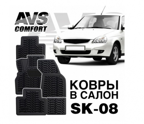 Ковры в салон 3D Lada Priora  (2007-) AVS SK-08 (4 предм.) A78531S (Акция 1)