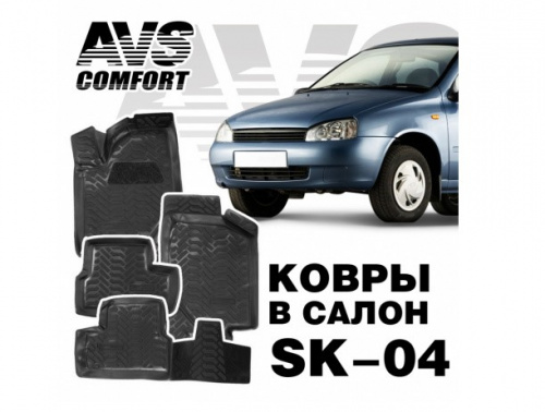 Ковры в салон 3D Lada Kalina (2004-,2013-) AVS SK-04 (4 предм.) A78527S (Акция 1)